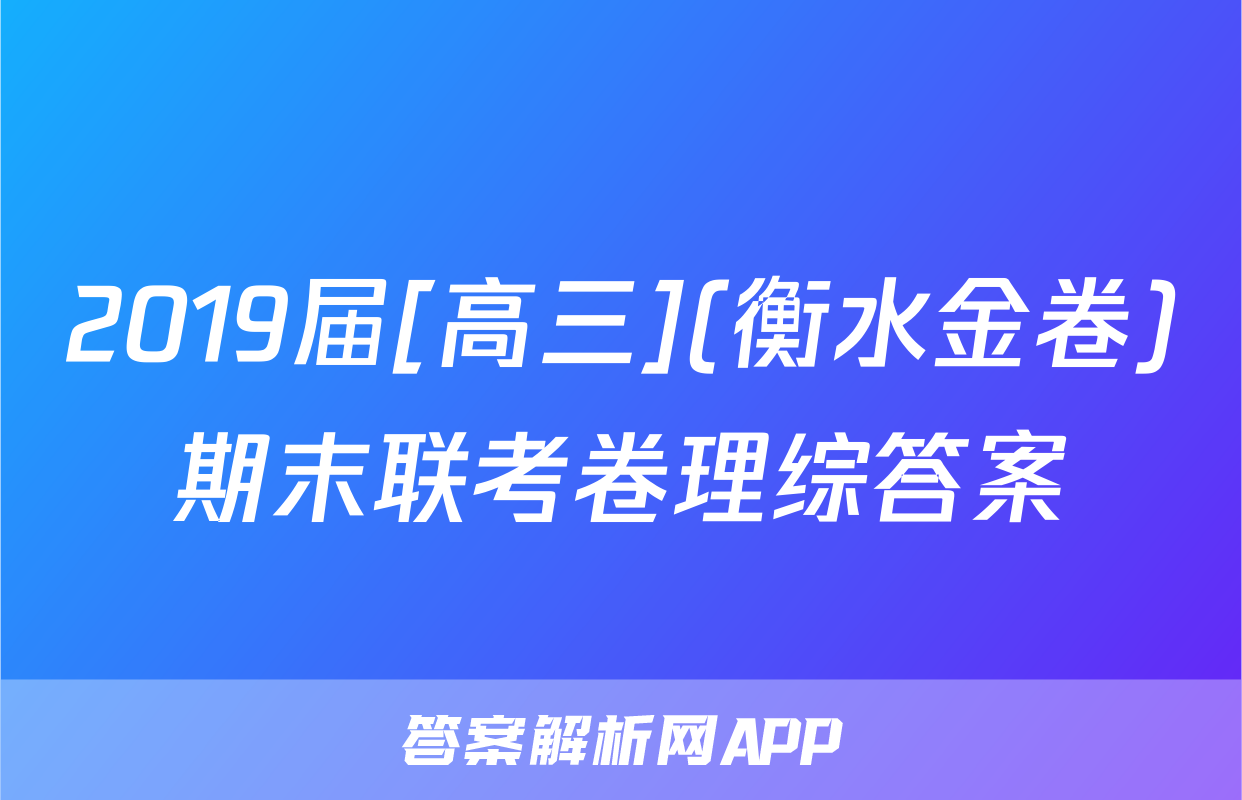 2019届[高三](衡水金卷)期末联考卷理综答案