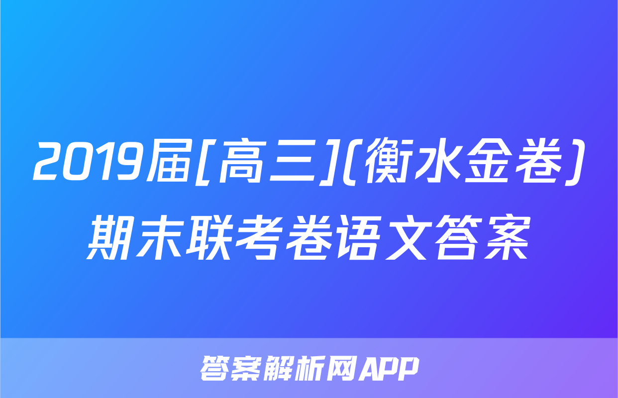 2019届[高三](衡水金卷)期末联考卷语文答案