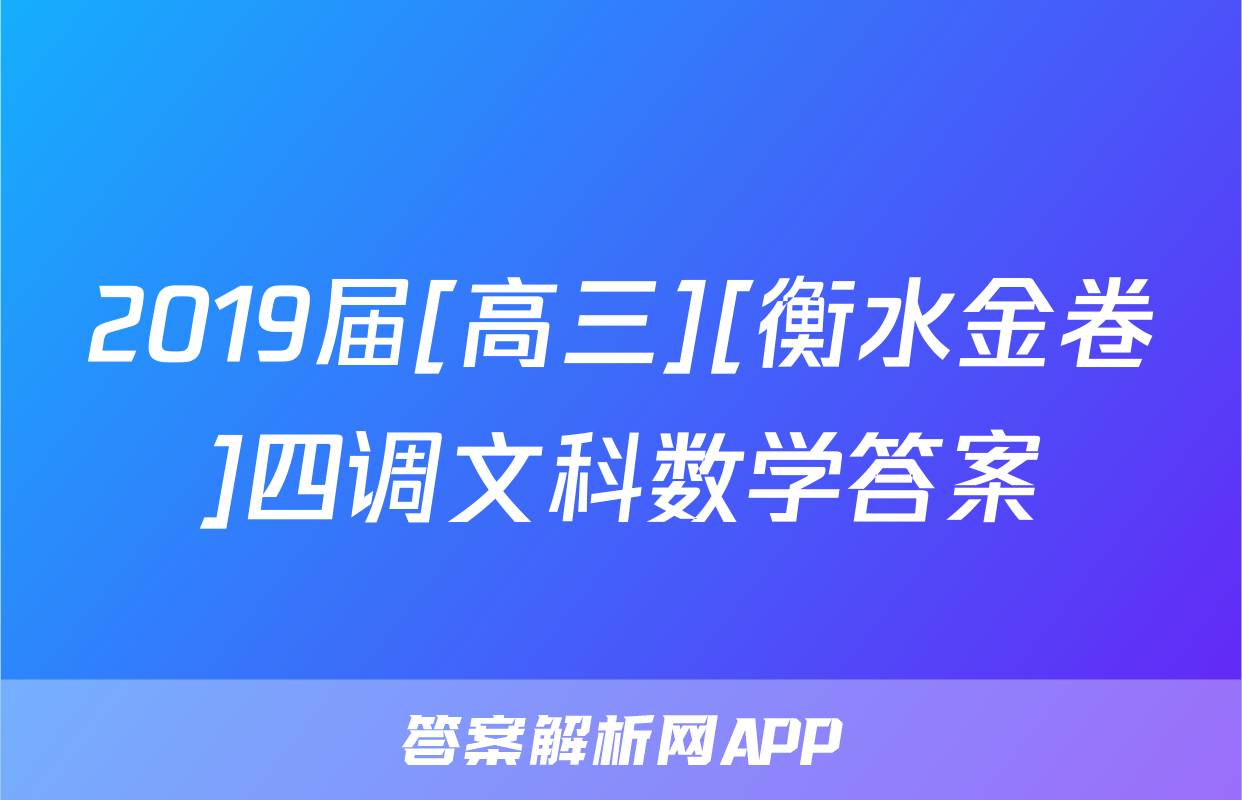 2019届[高三][衡水金卷]四调文科数学答案
