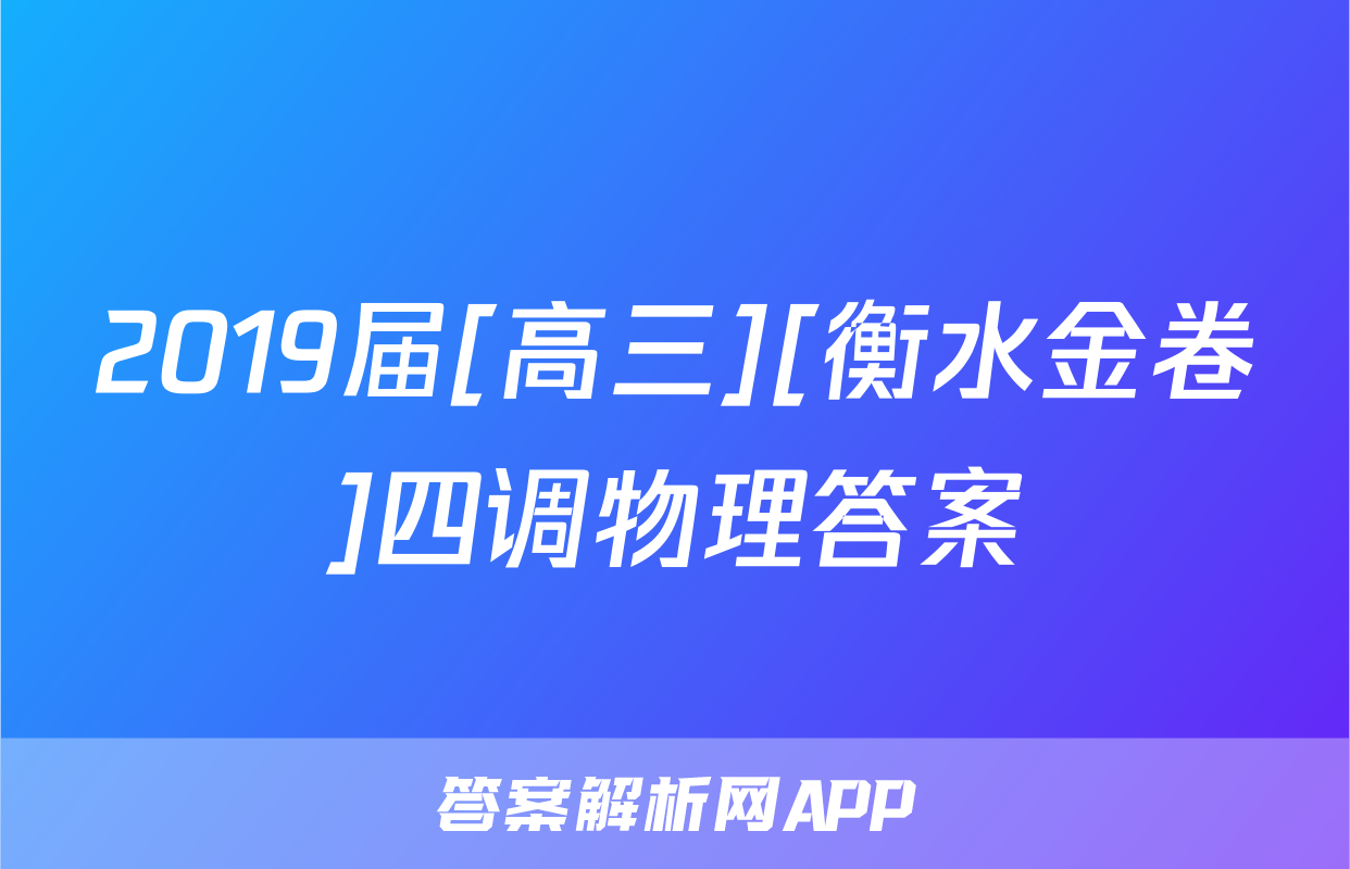 2019届[高三][衡水金卷]四调物理答案