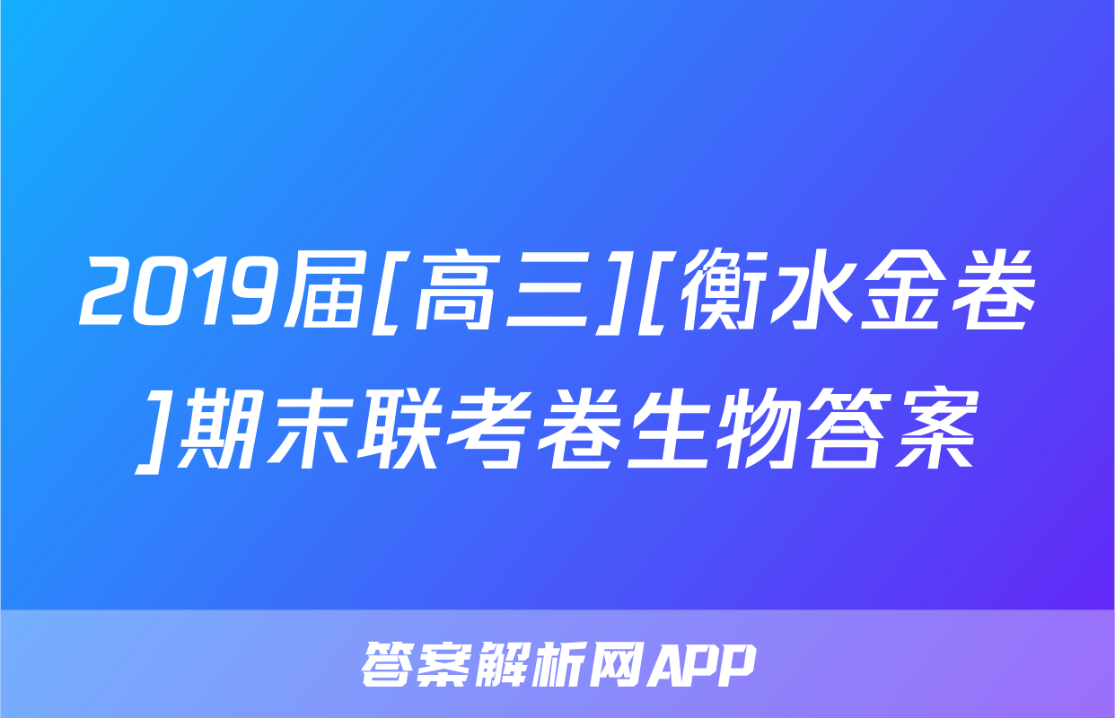 2019届[高三][衡水金卷]期末联考卷生物答案