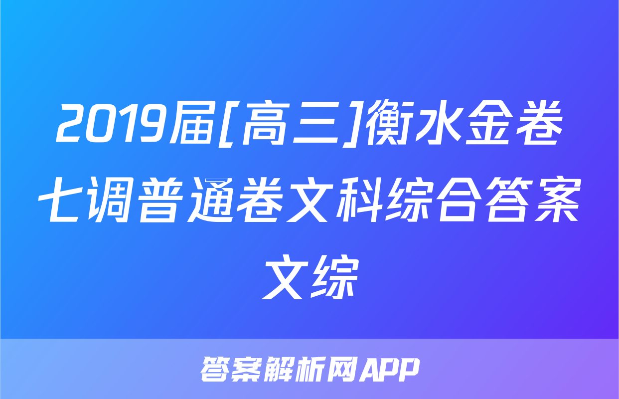 2019届[高三]衡水金卷七调普通卷文科综合答案文综