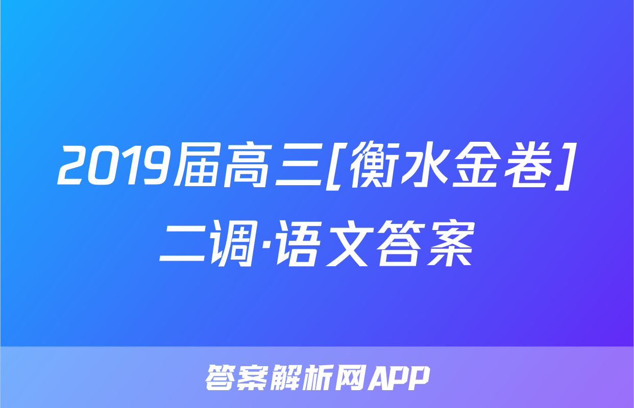 2019届高三[衡水金卷]二调·语文答案