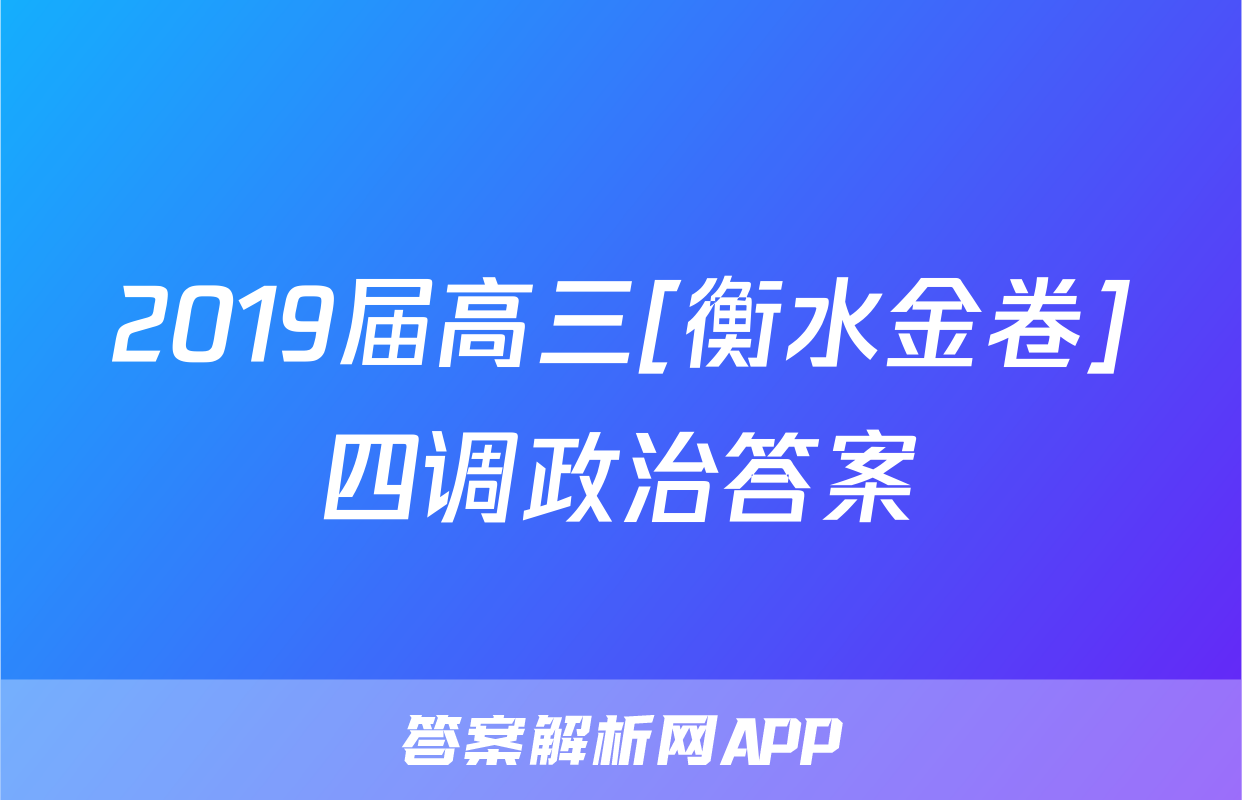 2019届高三[衡水金卷]四调政治答案