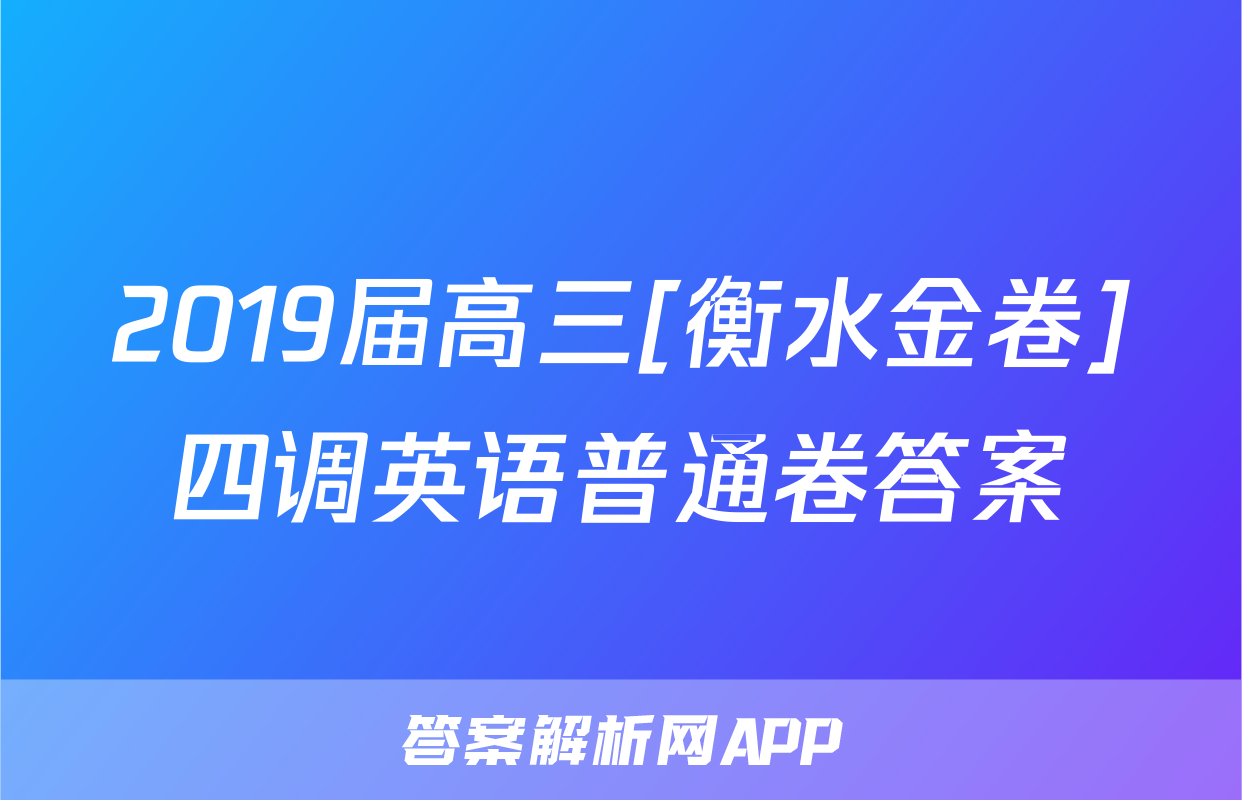 2019届高三[衡水金卷]四调英语普通卷答案
