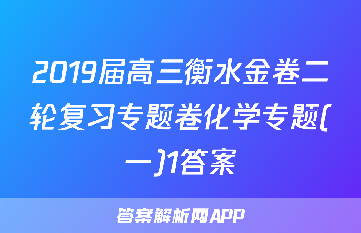 2019届高三衡水金卷二轮复习专题卷化学专题(一)1答案