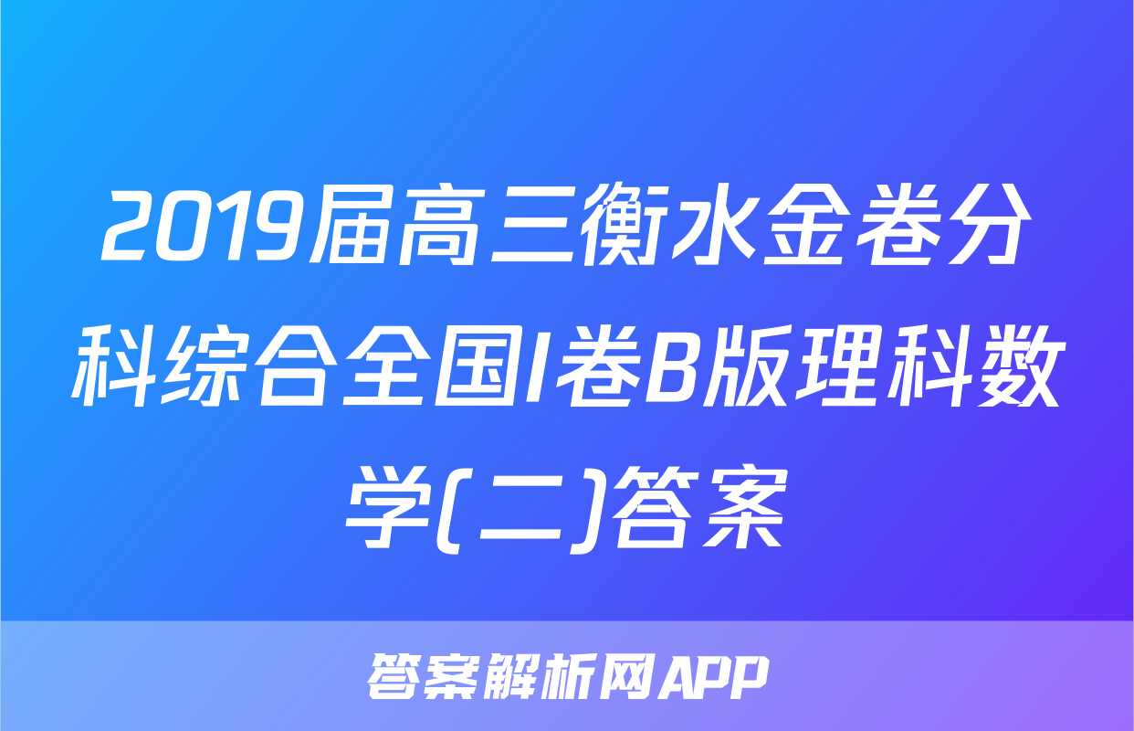 2019届高三衡水金卷分科综合全国I卷B版理科数学(二)答案