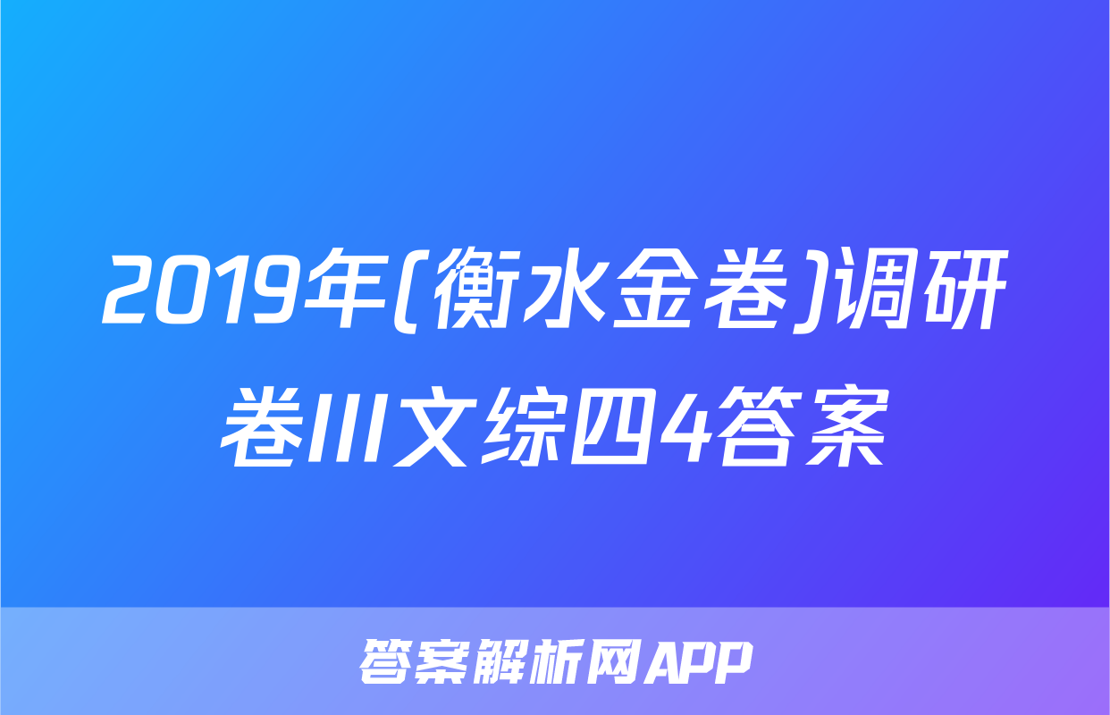 2019年(衡水金卷)调研卷III文综四4答案