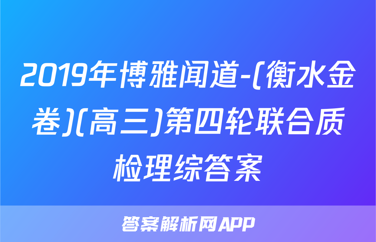 2019年博雅闻道-(衡水金卷)(高三)第四轮联合质检理综答案