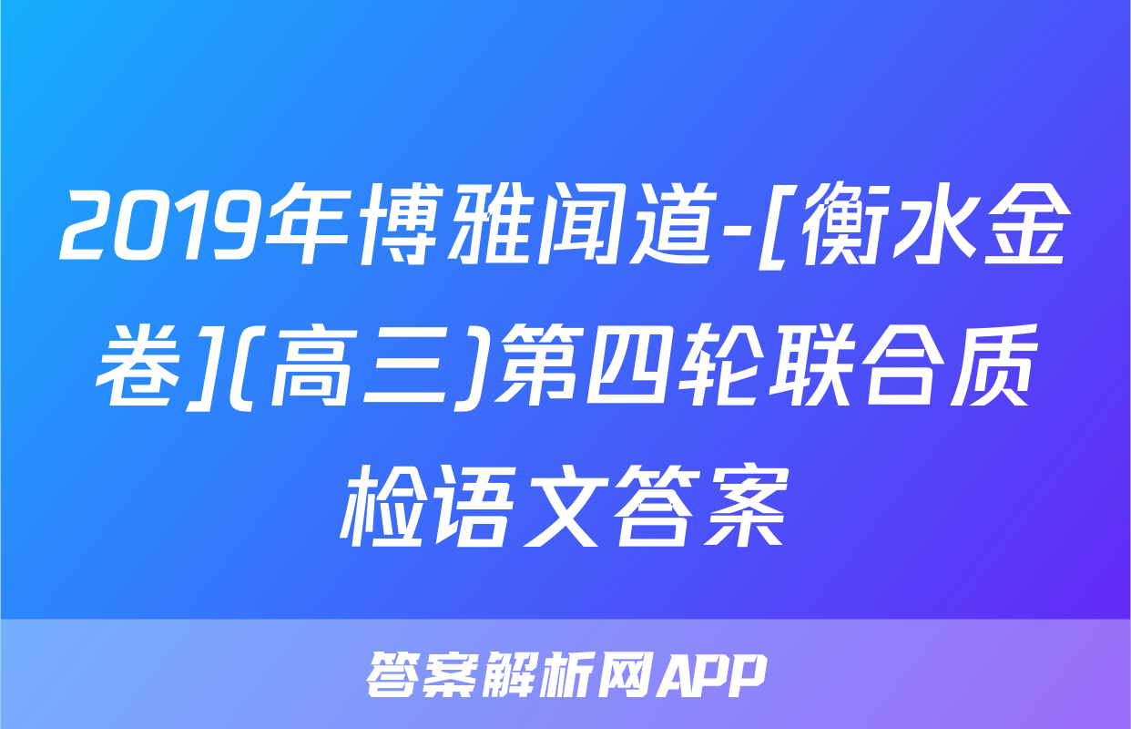 2019年博雅闻道-[衡水金卷](高三)第四轮联合质检语文答案