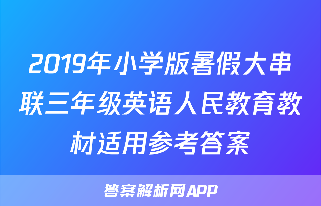 2019年小学版暑假大串联三年级英语人民教育教材适用参考答案