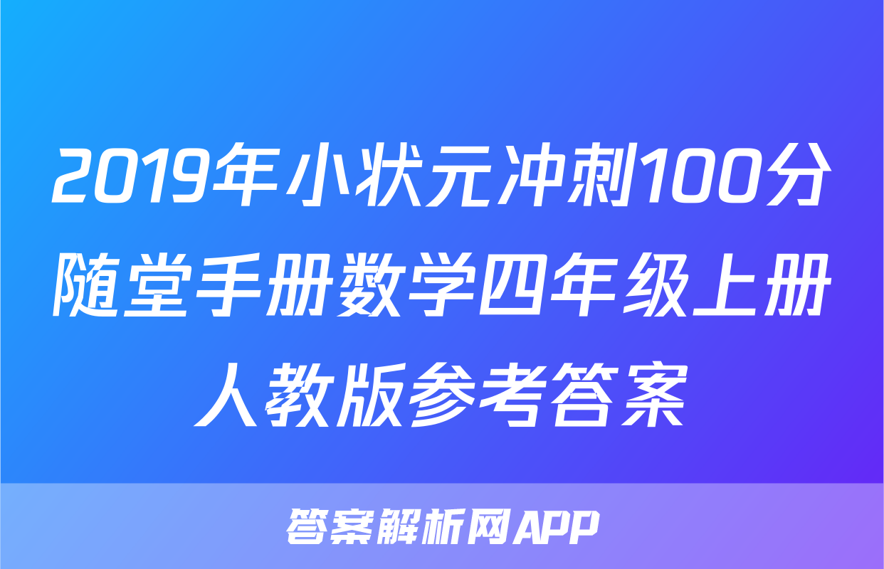 2019年小状元冲刺100分随堂手册数学四年级上册人教版参考答案