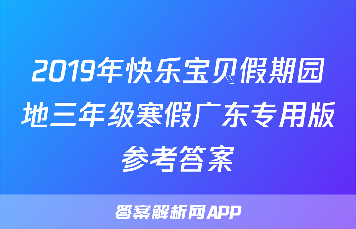 2019年快乐宝贝假期园地三年级寒假广东专用版参考答案