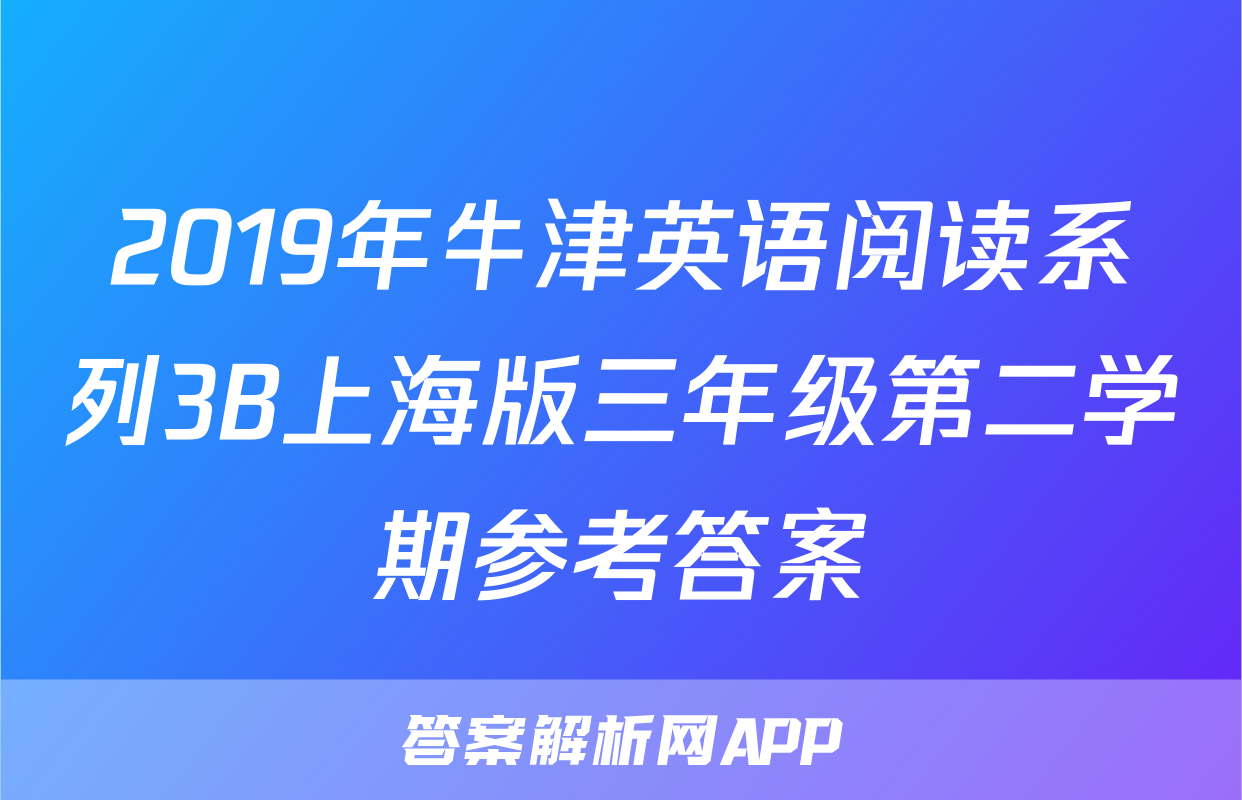 2019年牛津英语阅读系列3B上海版三年级第二学期参考答案