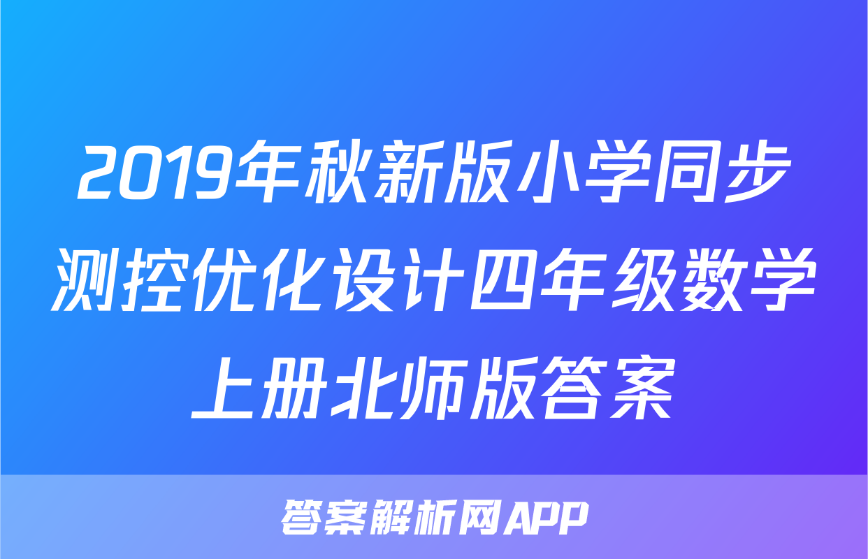 2019年秋新版小学同步测控优化设计四年级数学上册北师版答案