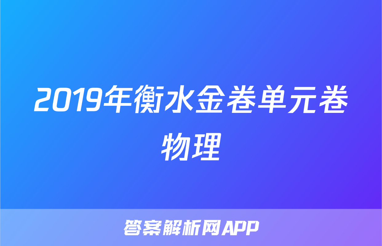 2019年衡水金卷单元卷物理