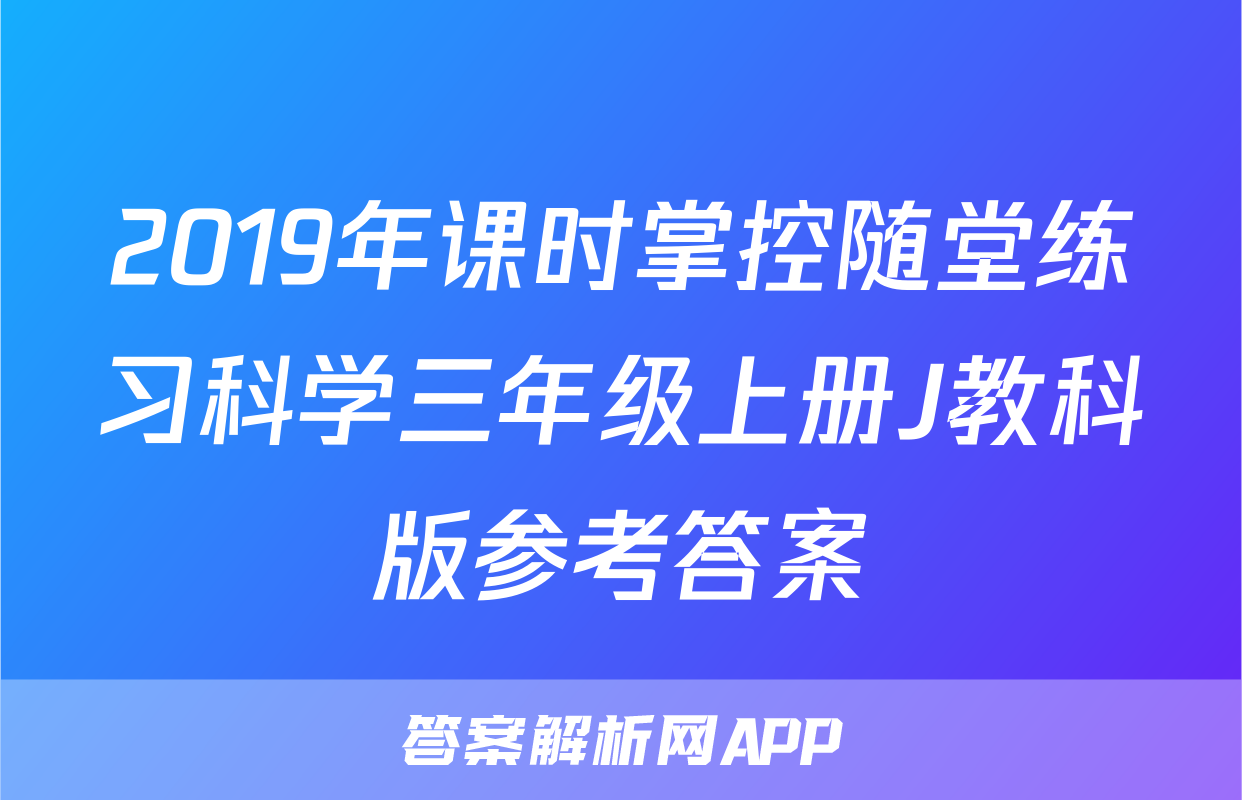 2019年课时掌控随堂练习科学三年级上册J教科版参考答案