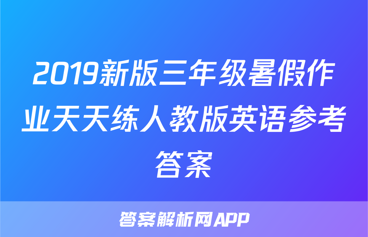 2019新版三年级暑假作业天天练人教版英语参考答案
