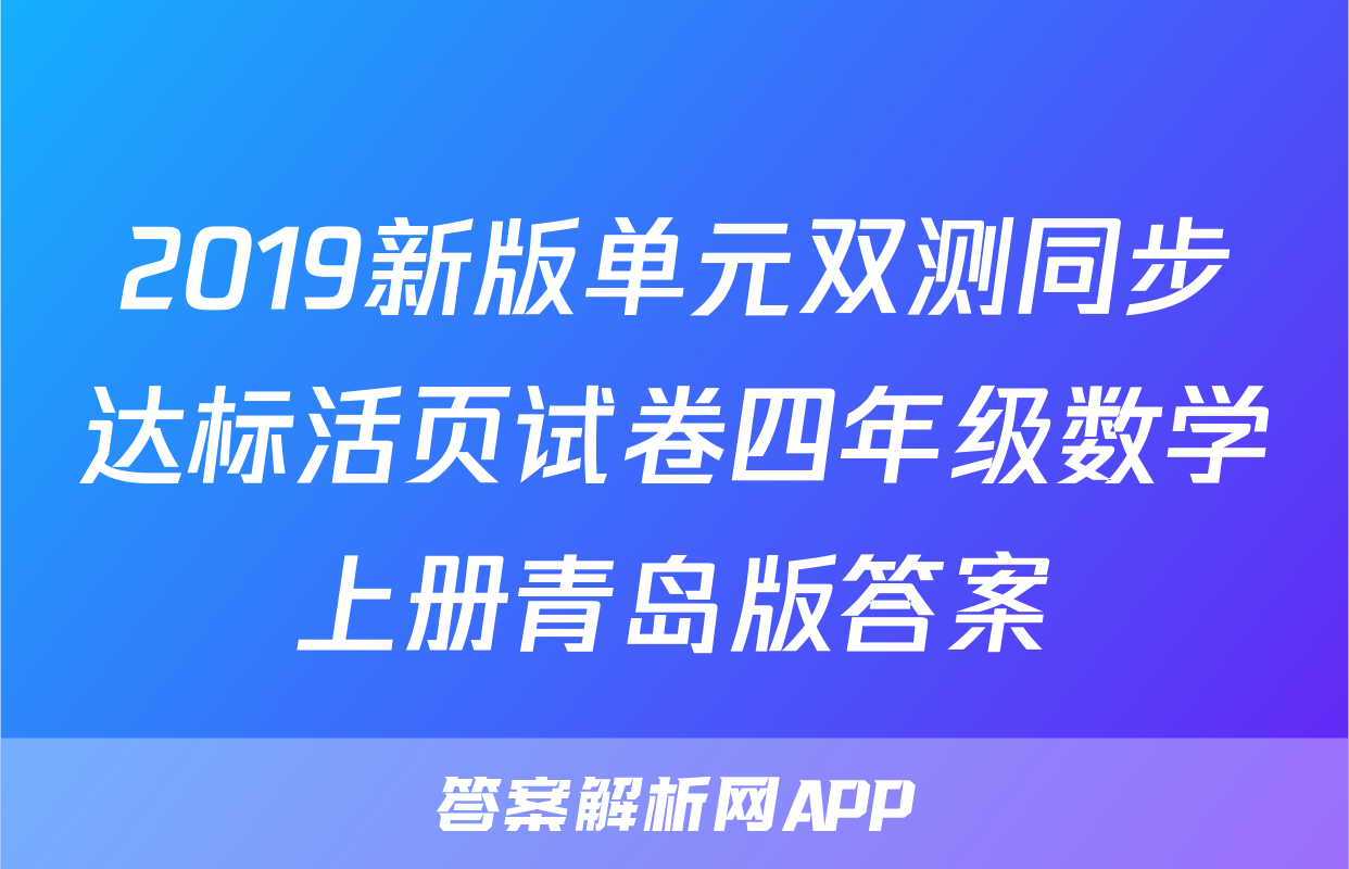 2019新版单元双测同步达标活页试卷四年级数学上册青岛版答案