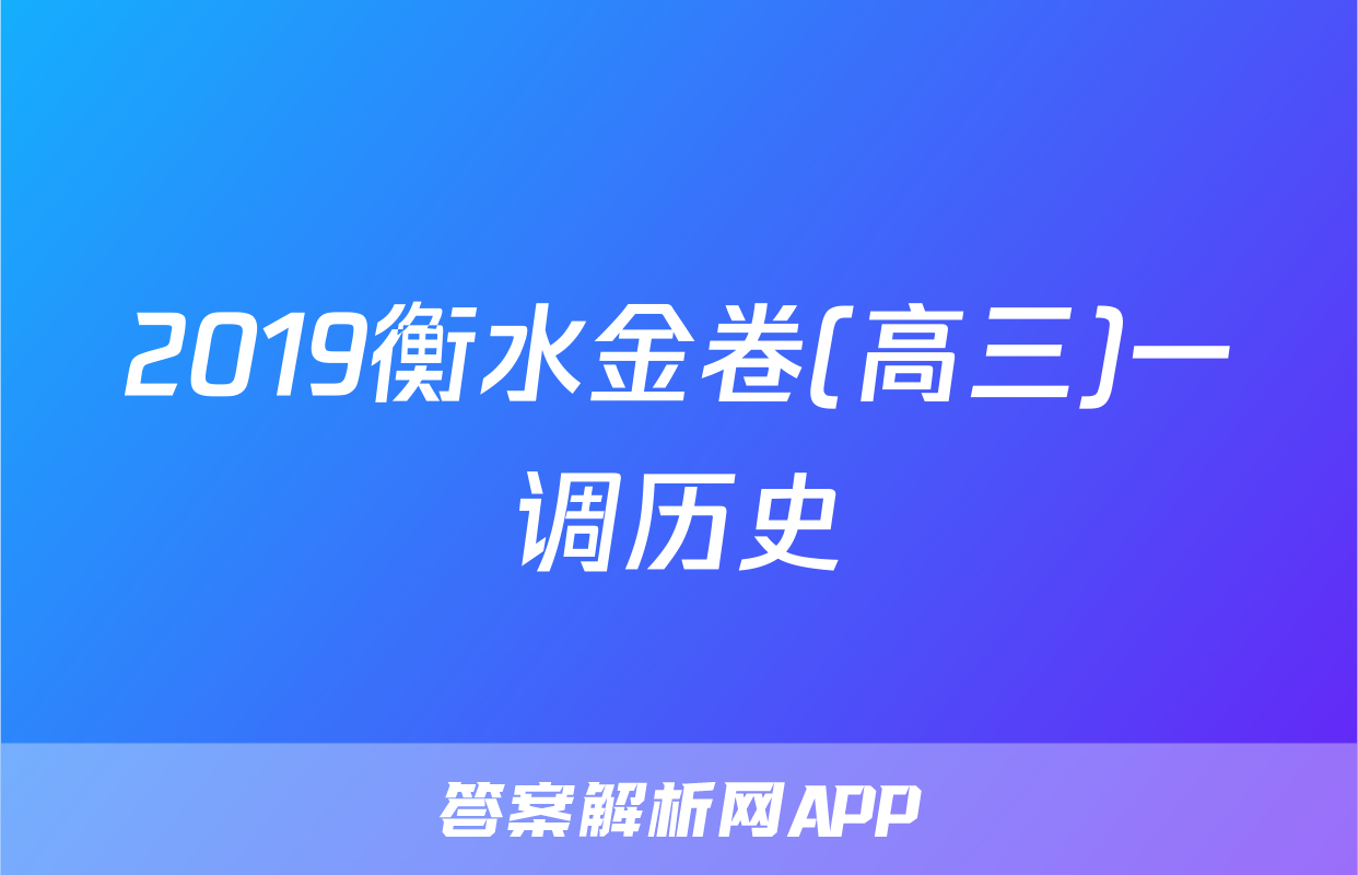 2019衡水金卷(高三)一调历史