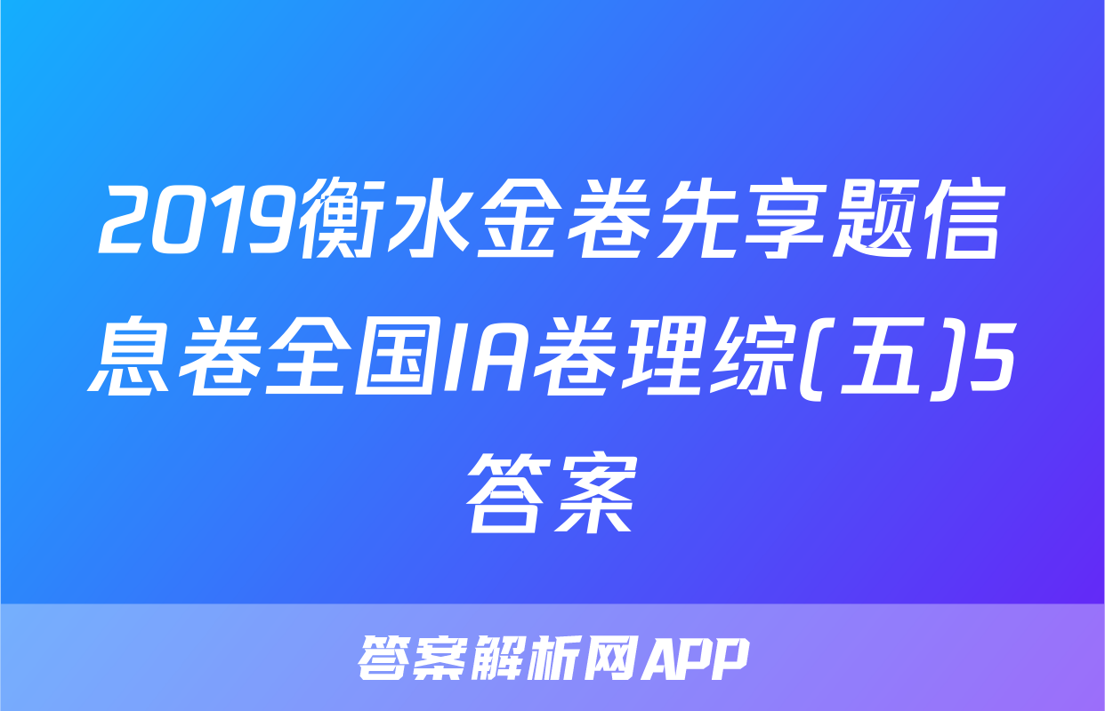 2019衡水金卷先享题信息卷全国IA卷理综(五)5答案