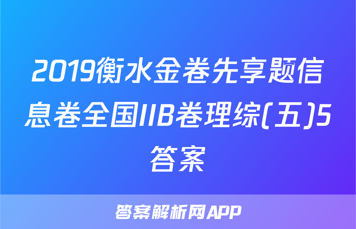 2019衡水金卷先享题信息卷全国IIB卷理综(五)5答案