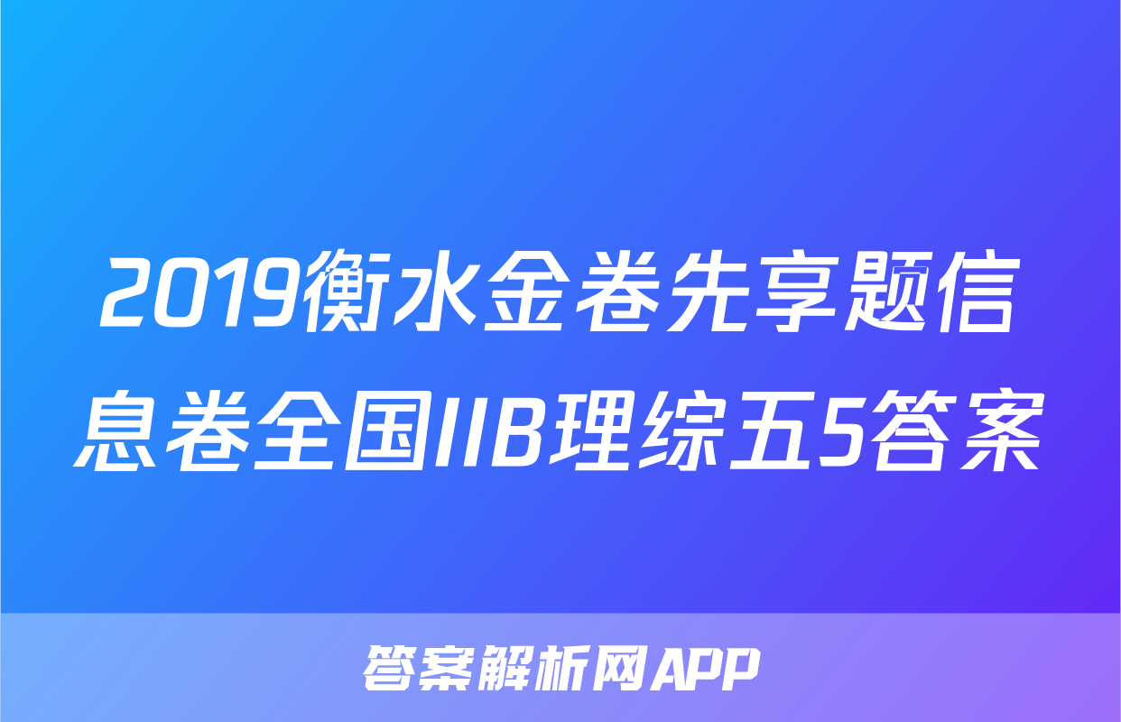2019衡水金卷先享题信息卷全国IIB理综五5答案
