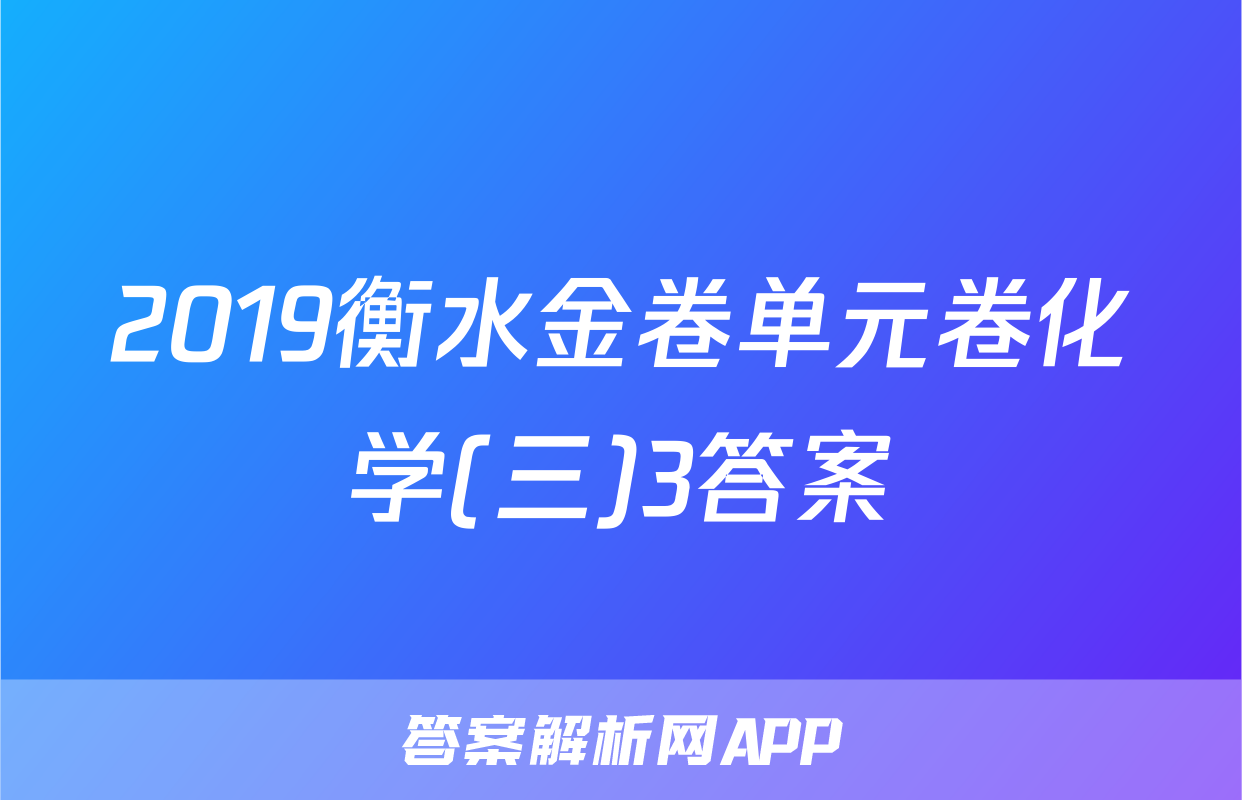 2019衡水金卷单元卷化学(三)3答案