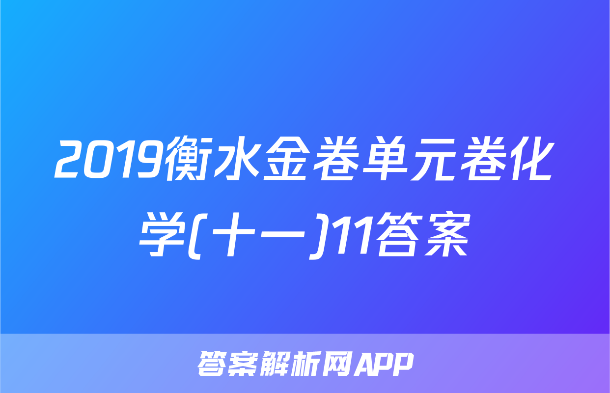 2019衡水金卷单元卷化学(十一)11答案