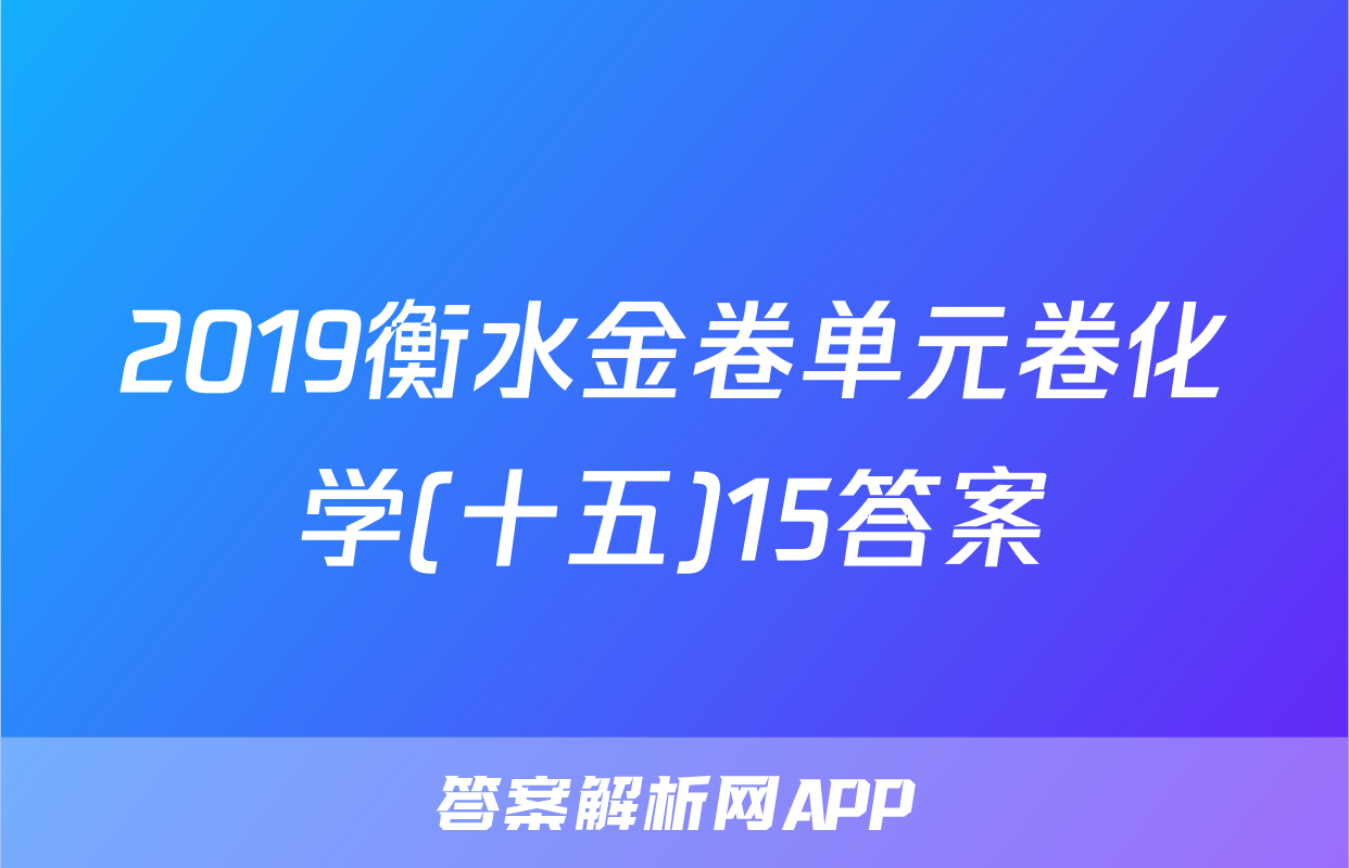 2019衡水金卷单元卷化学(十五)15答案