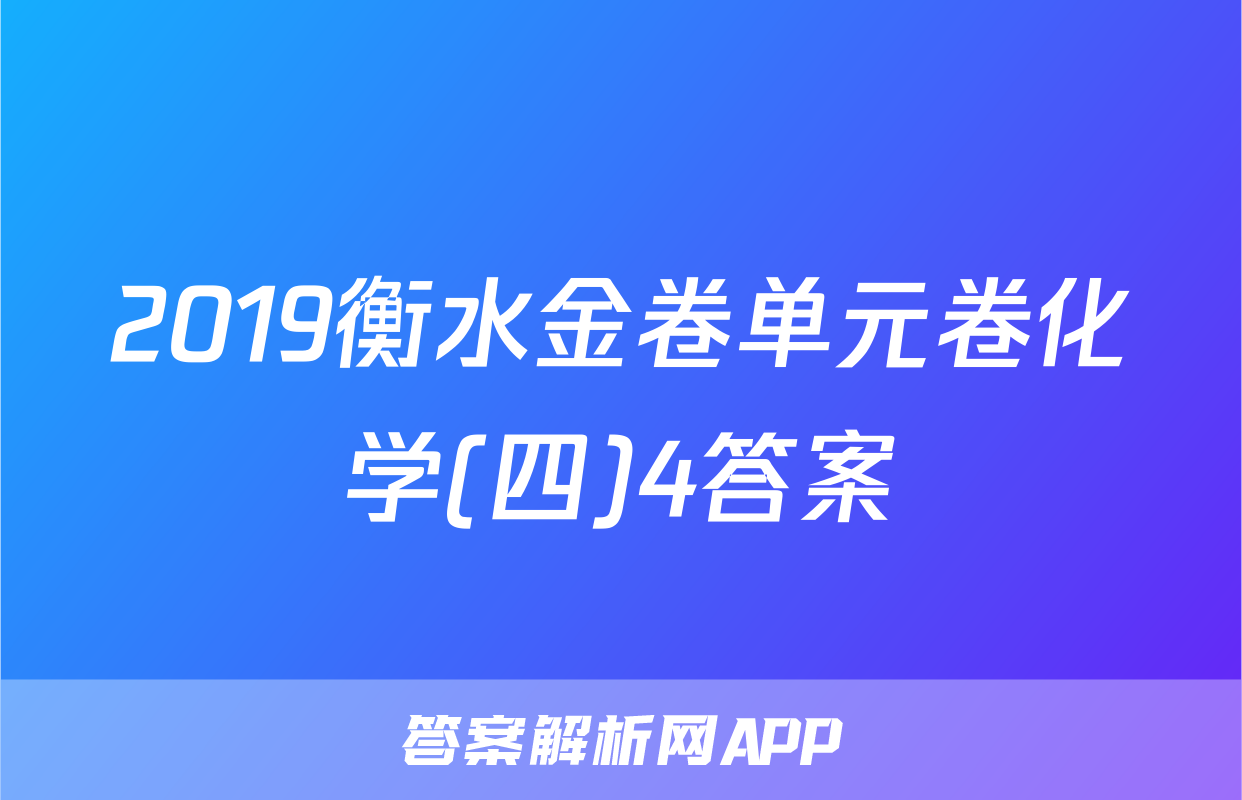 2019衡水金卷单元卷化学(四)4答案