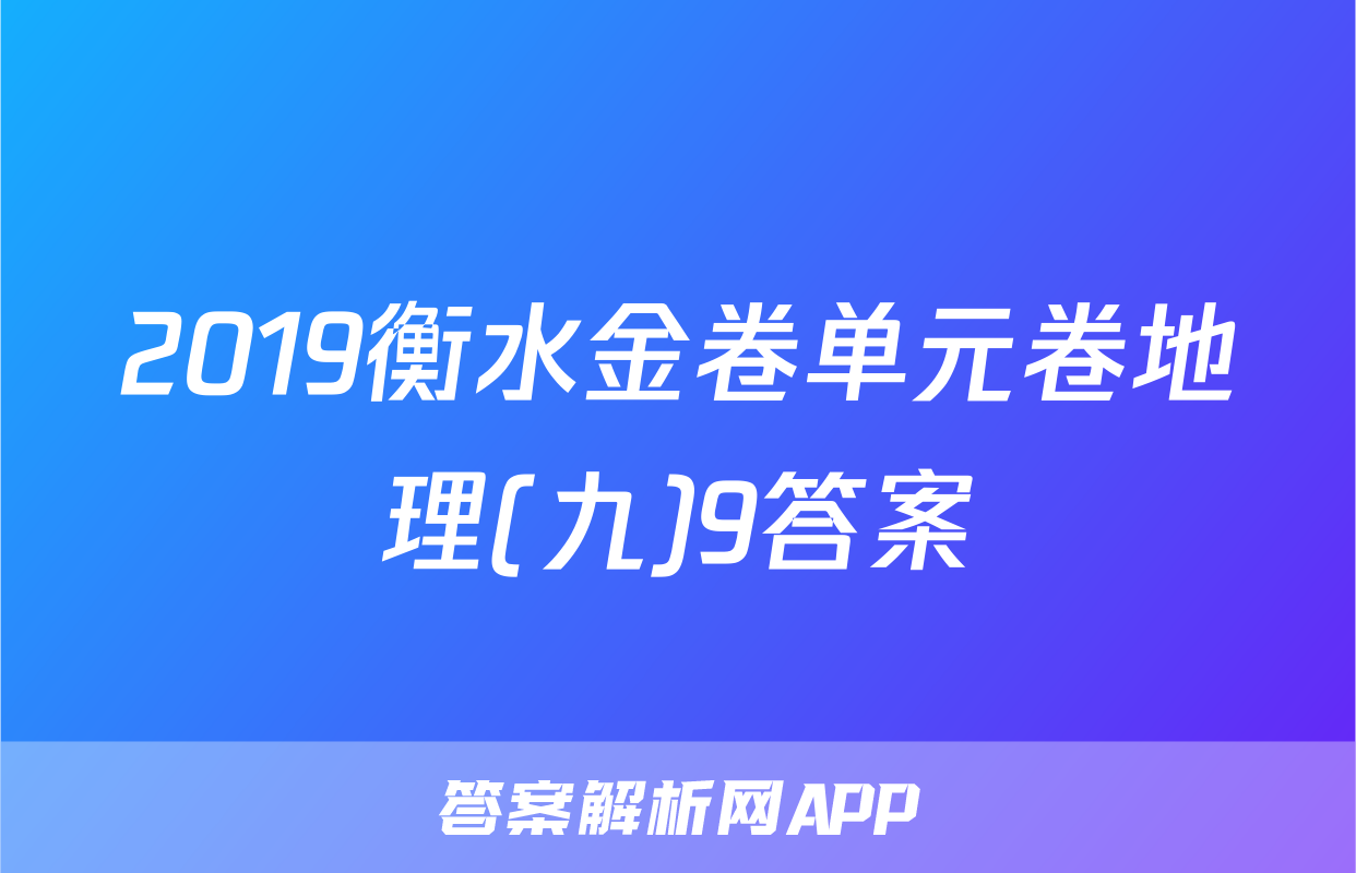 2019衡水金卷单元卷地理(九)9答案