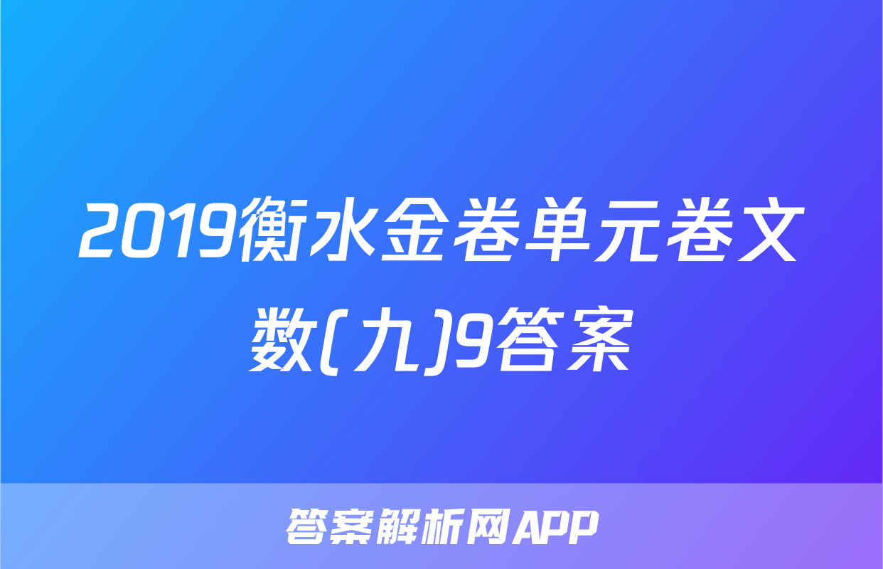 2019衡水金卷单元卷文数(九)9答案