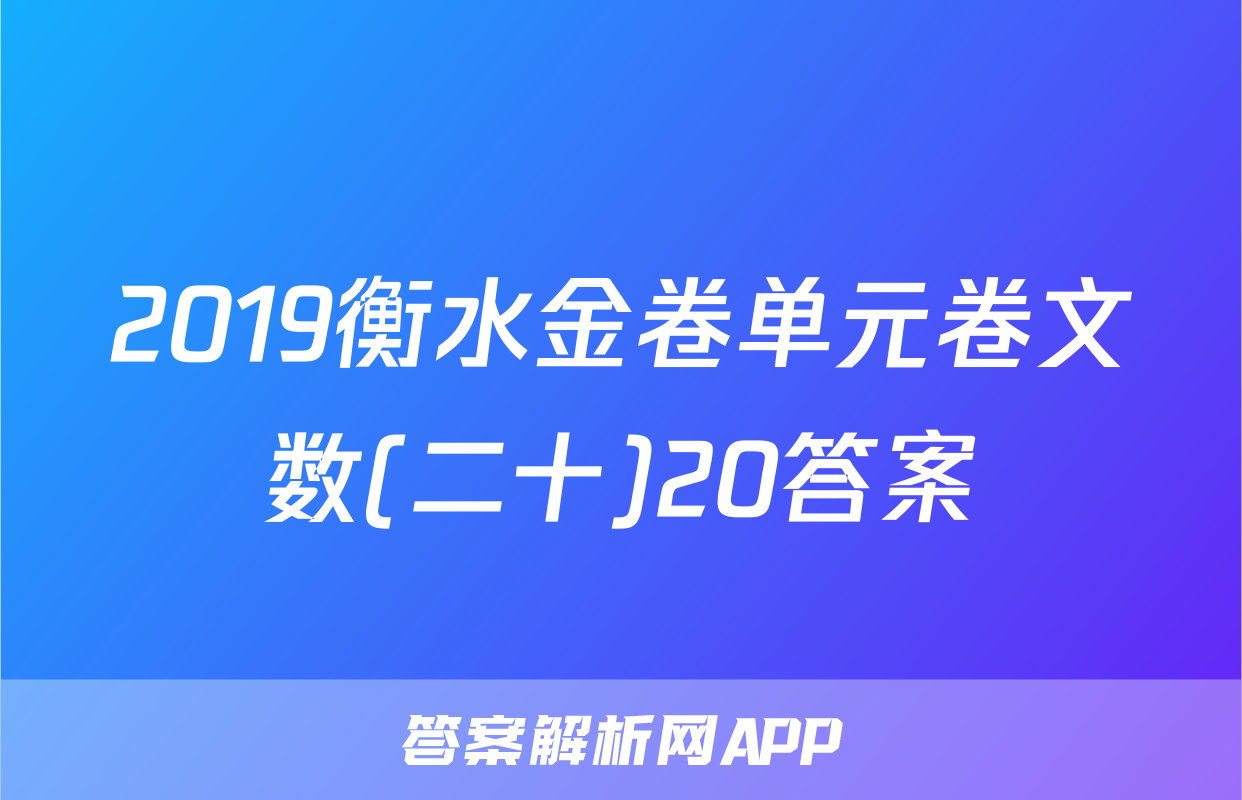 2019衡水金卷单元卷文数(二十)20答案