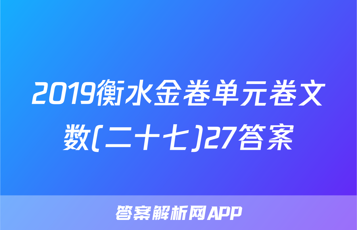 2019衡水金卷单元卷文数(二十七)27答案