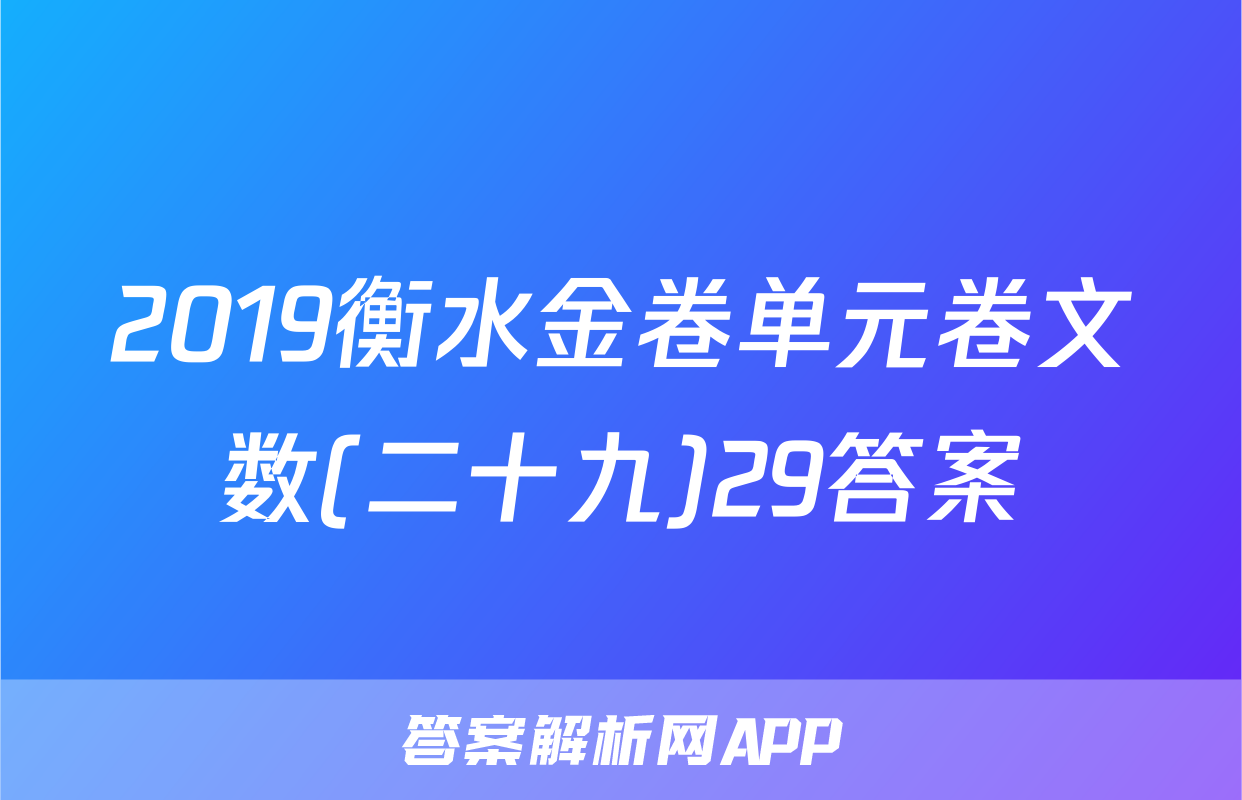 2019衡水金卷单元卷文数(二十九)29答案