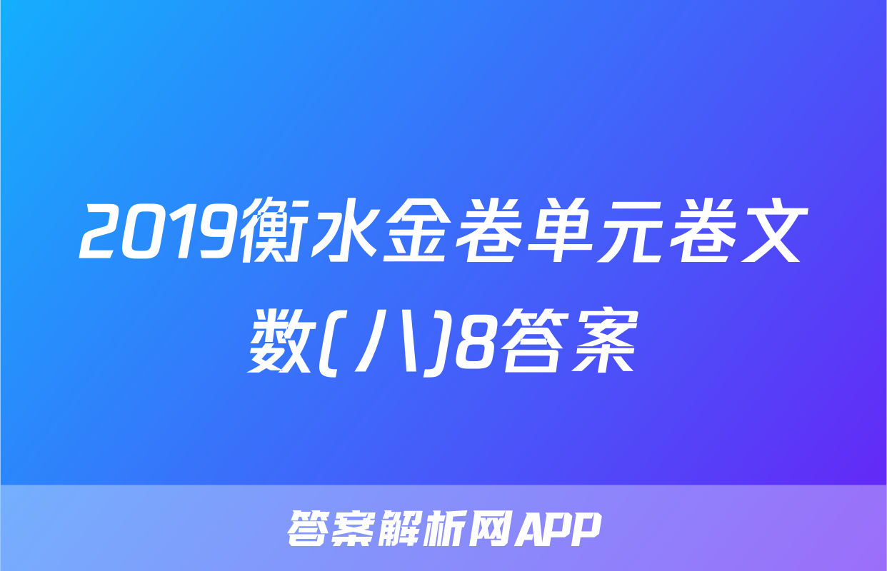 2019衡水金卷单元卷文数(八)8答案
