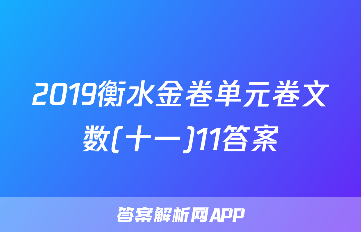 2019衡水金卷单元卷文数(十一)11答案