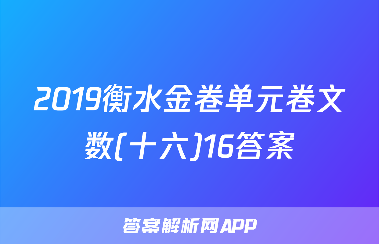 2019衡水金卷单元卷文数(十六)16答案
