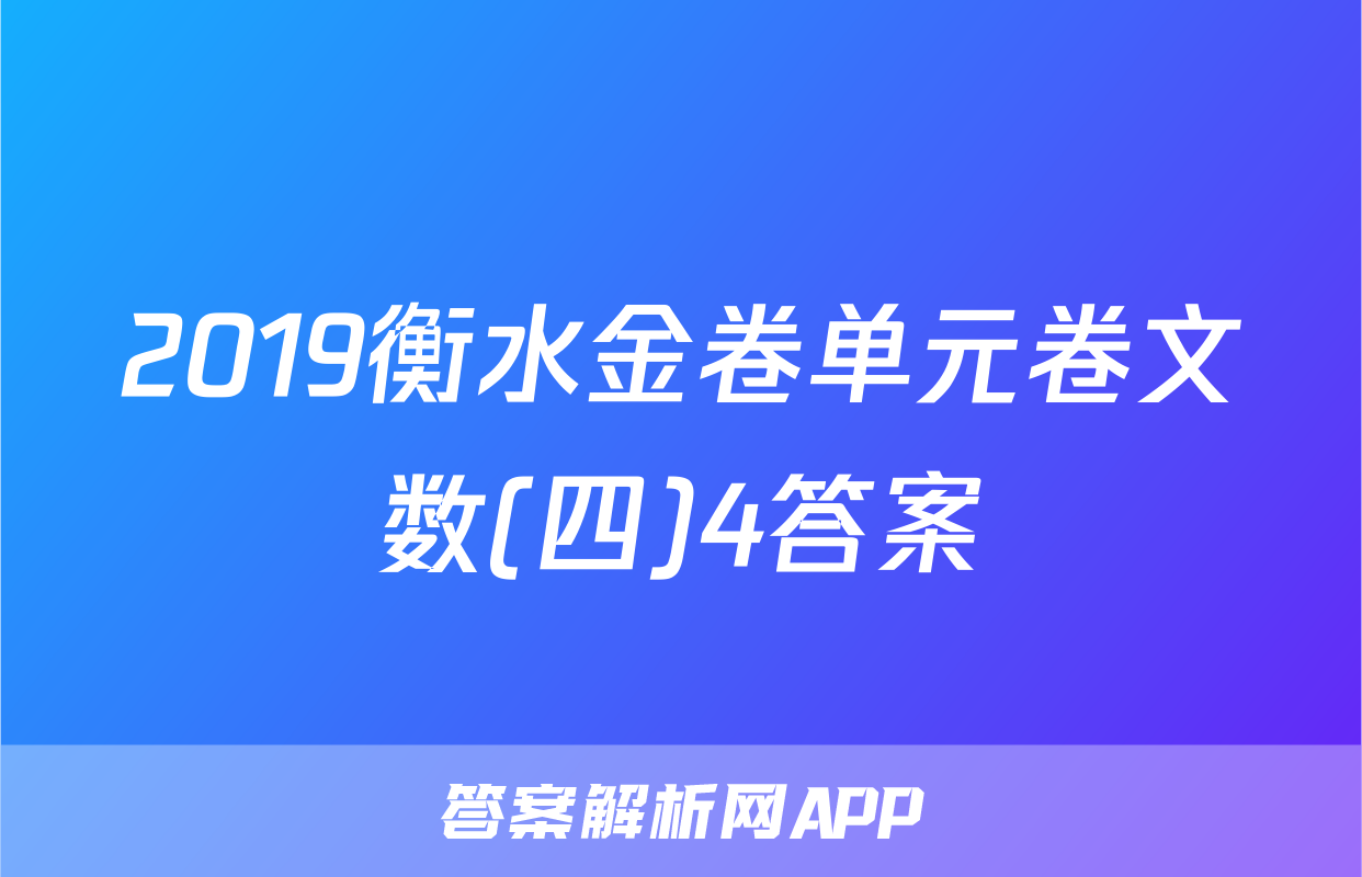 2019衡水金卷单元卷文数(四)4答案