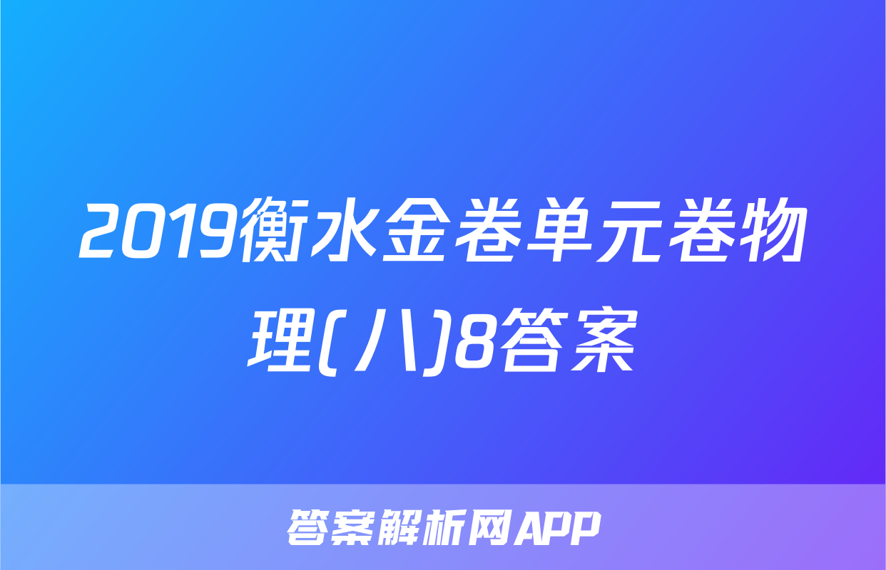 2019衡水金卷单元卷物理(八)8答案