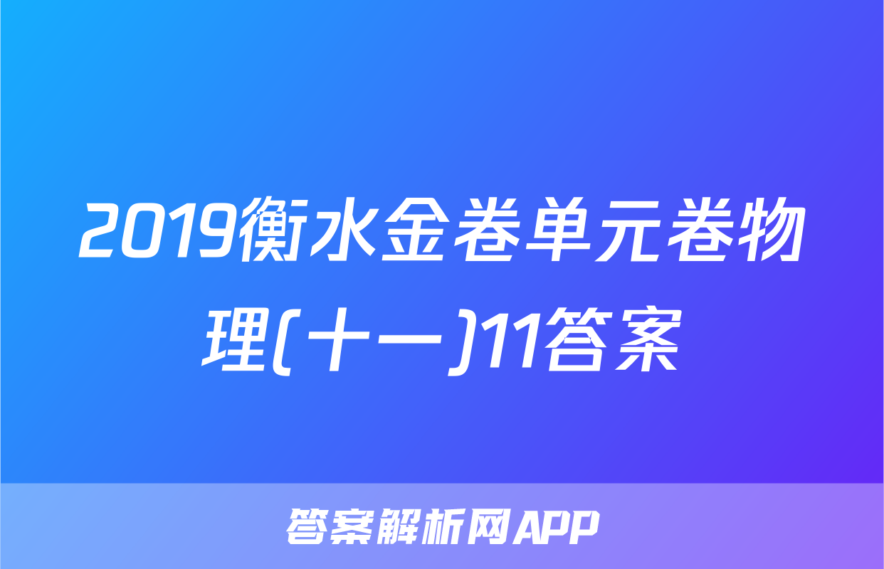 2019衡水金卷单元卷物理(十一)11答案