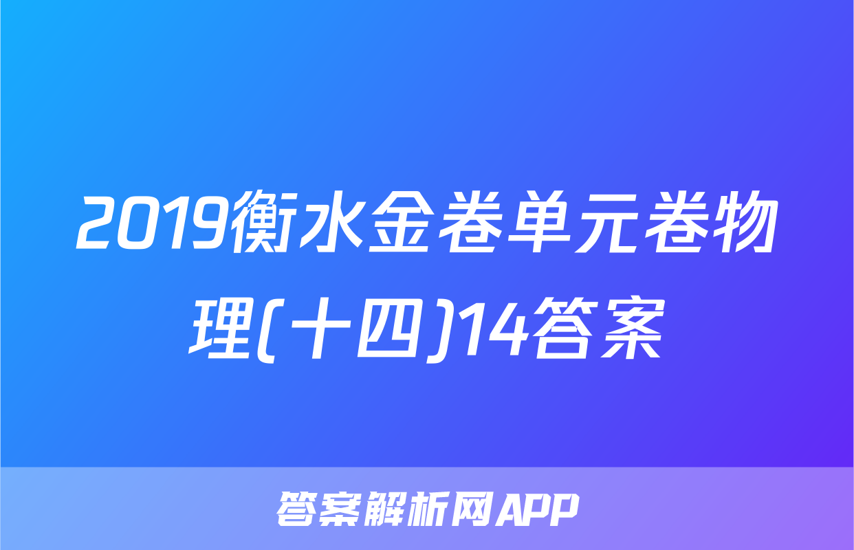 2019衡水金卷单元卷物理(十四)14答案