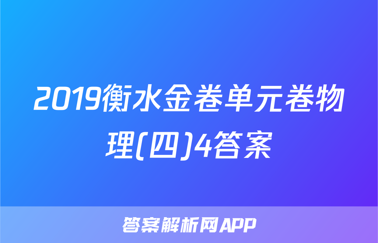 2019衡水金卷单元卷物理(四)4答案