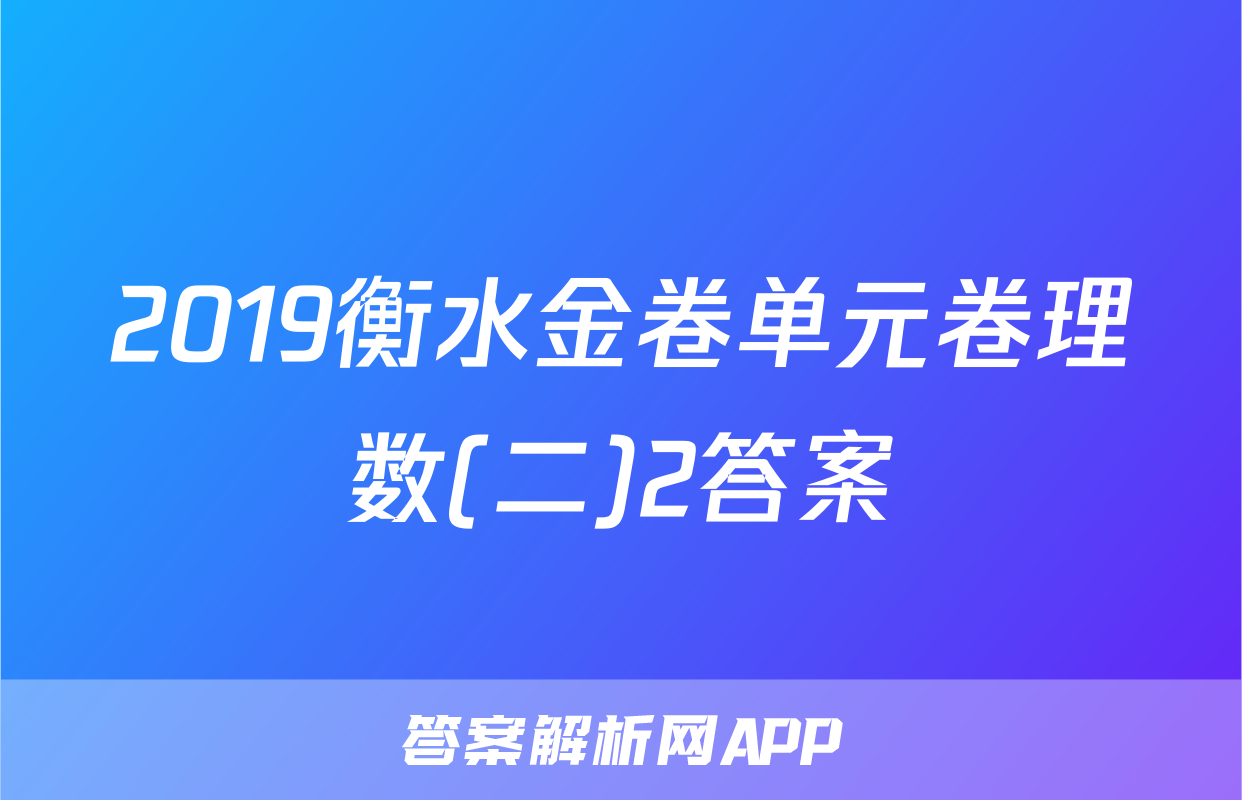 2019衡水金卷单元卷理数(二)2答案