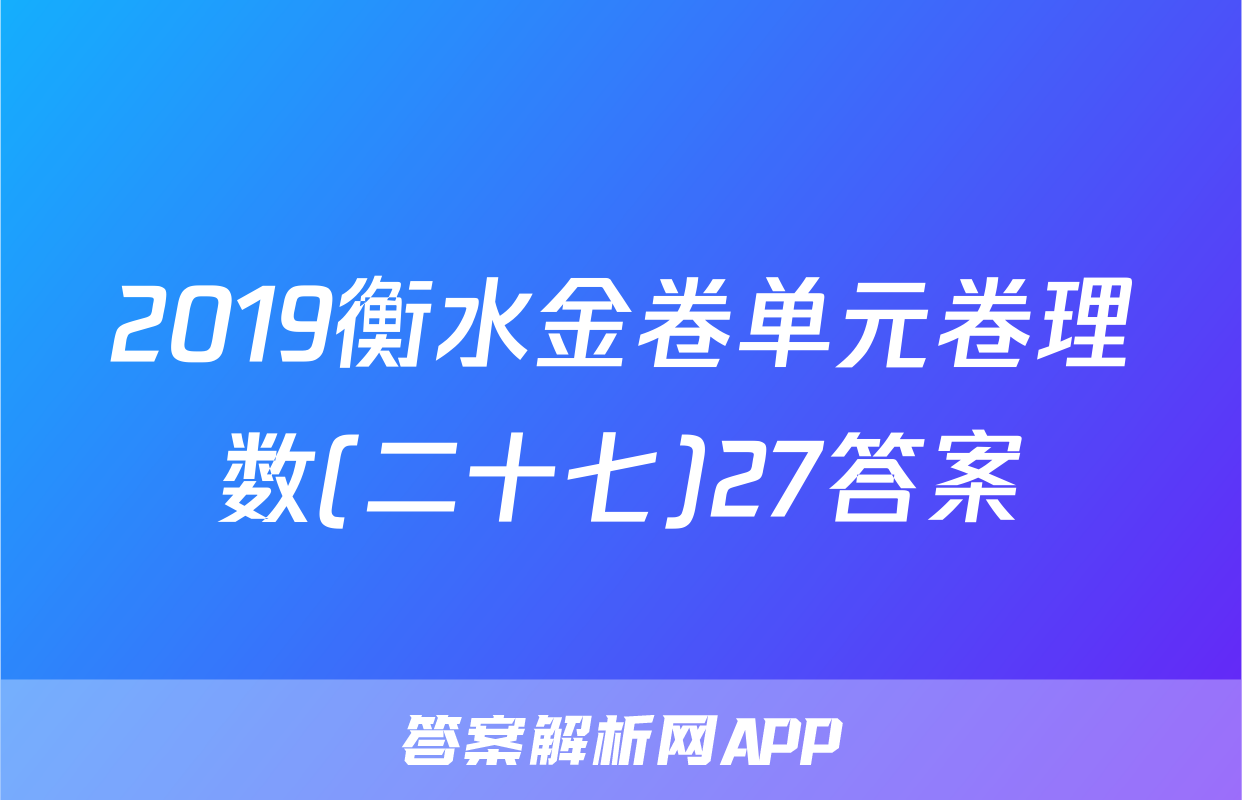 2019衡水金卷单元卷理数(二十七)27答案