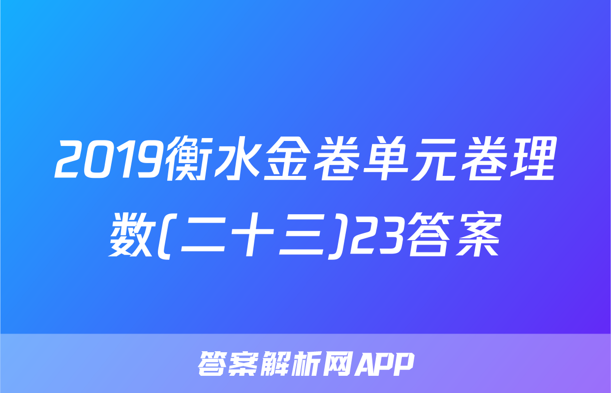 2019衡水金卷单元卷理数(二十三)23答案