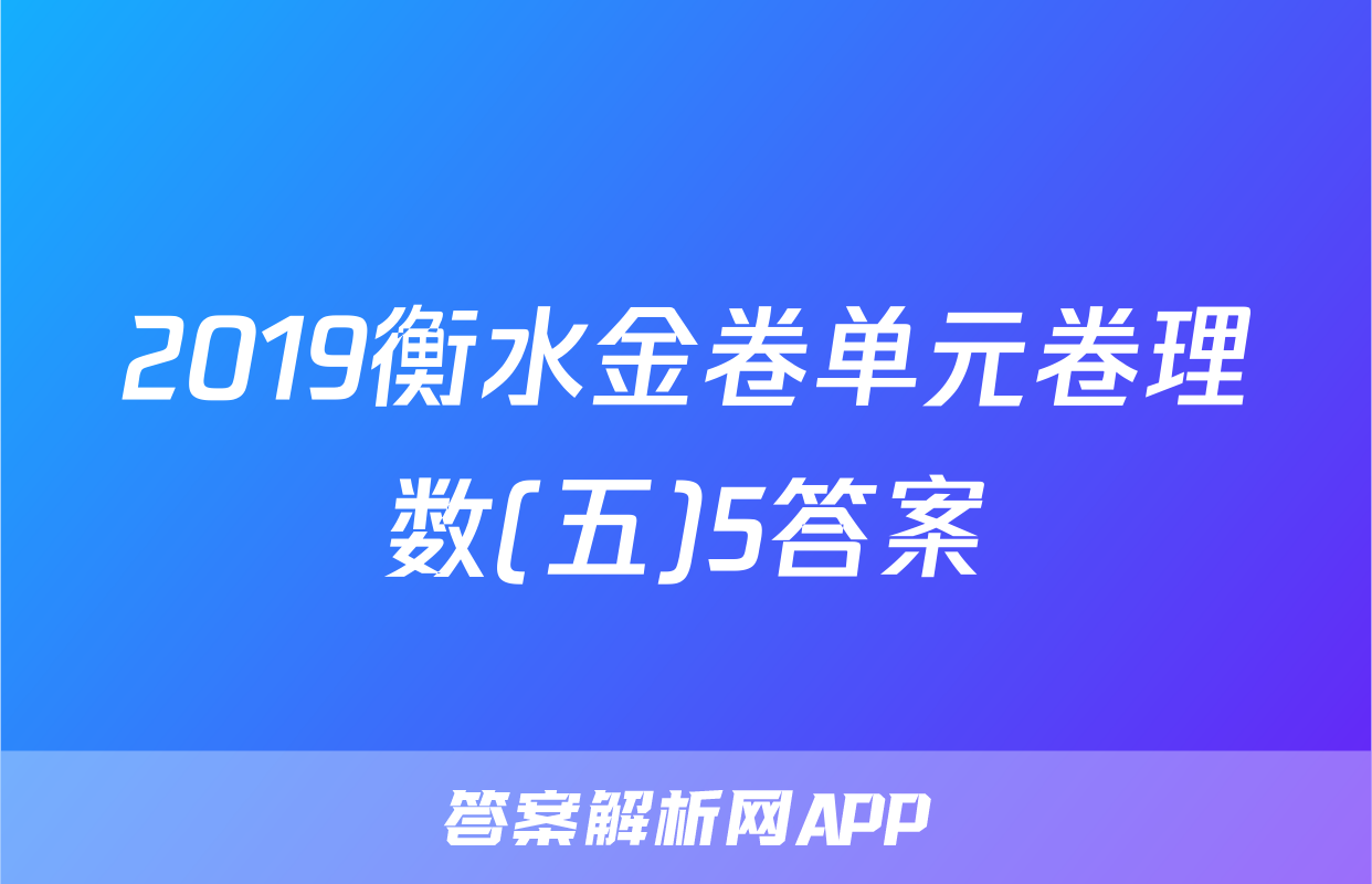 2019衡水金卷单元卷理数(五)5答案