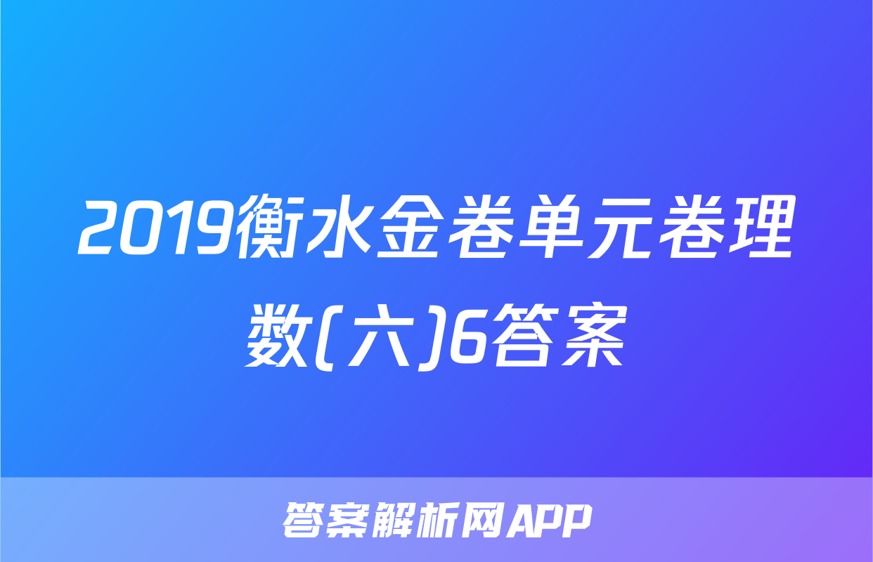 2019衡水金卷单元卷理数(六)6答案