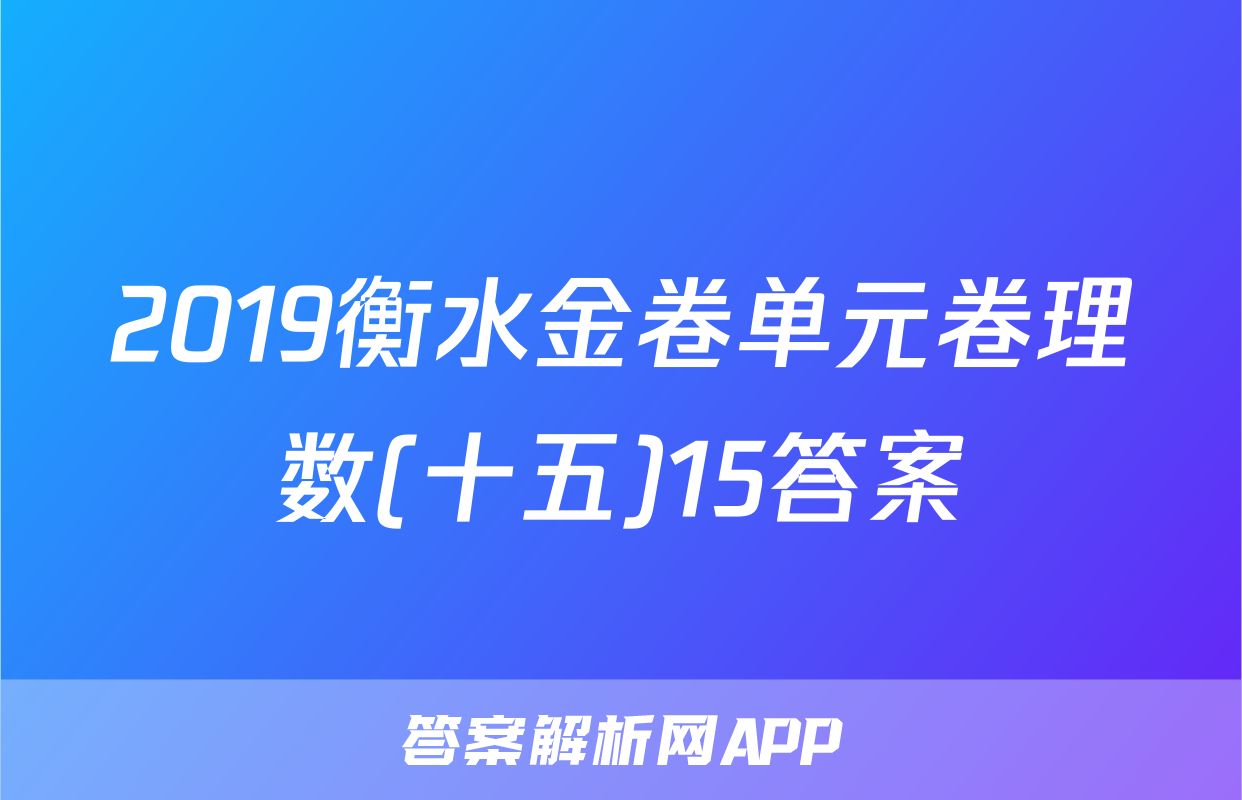 2019衡水金卷单元卷理数(十五)15答案